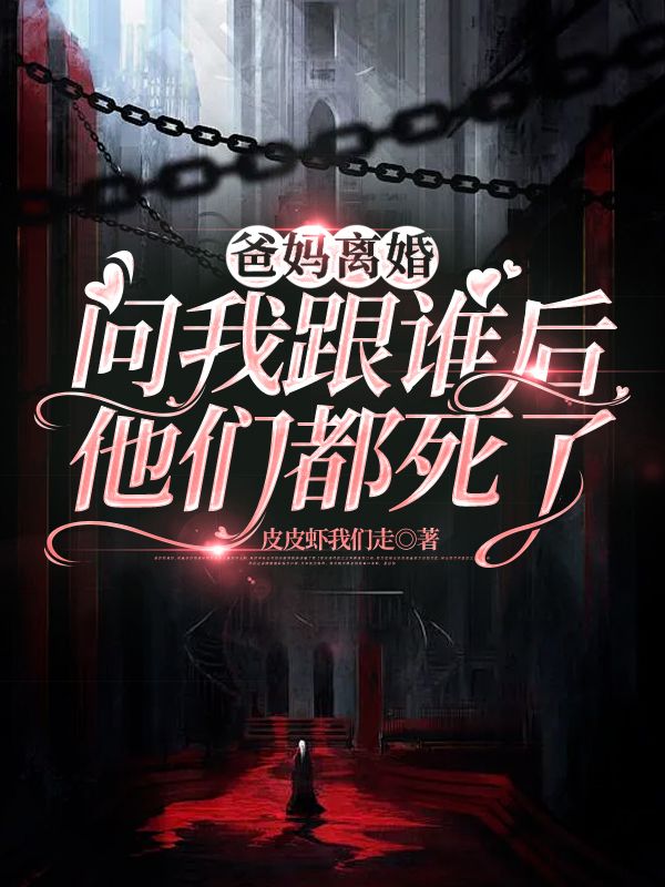爸媽離婚問我跟誰，下一秒他們死了
