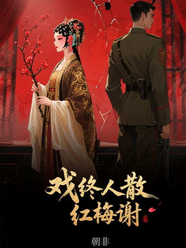 戲終人散紅梅謝