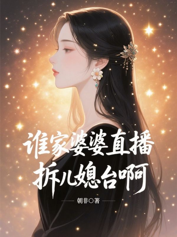 誰家婆婆直播拆兒媳台啊