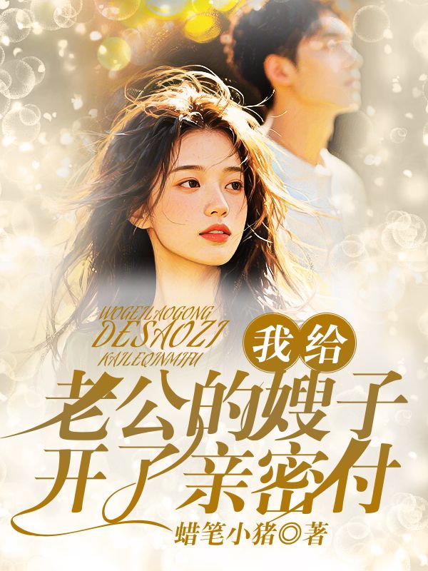 我給老公的嫂子開了親密付