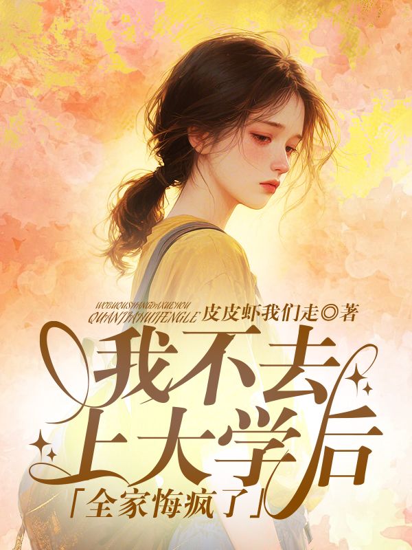 我不去上大學後，全家悔瘋了！