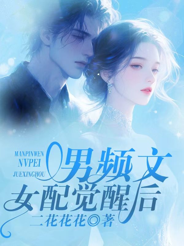 男頻文女配覺醒後