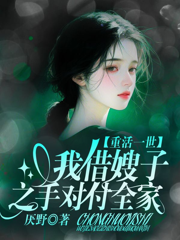 重活一世，我借嫂子之手對付全家