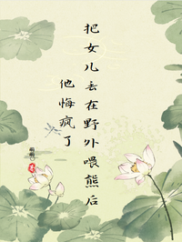 把女兒丟在野外喂熊後他悔瘋了 