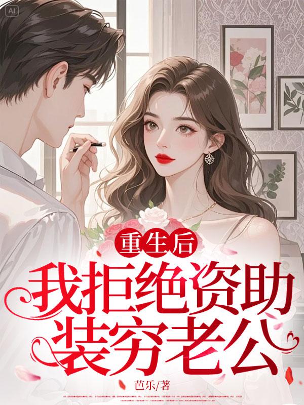 重生後，我拒絕資助裝窮老公