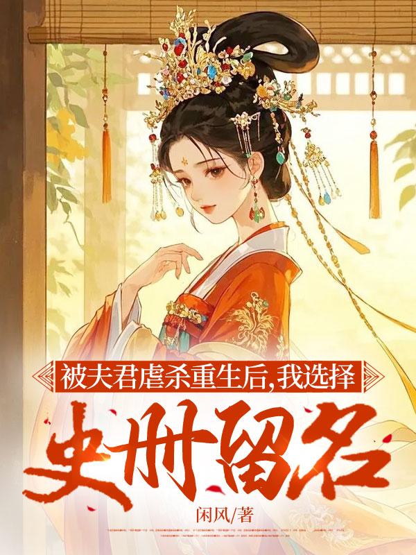 被夫君虐殺重生後，我選擇史冊留名