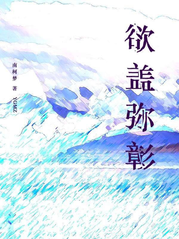 欲蓋彌彰