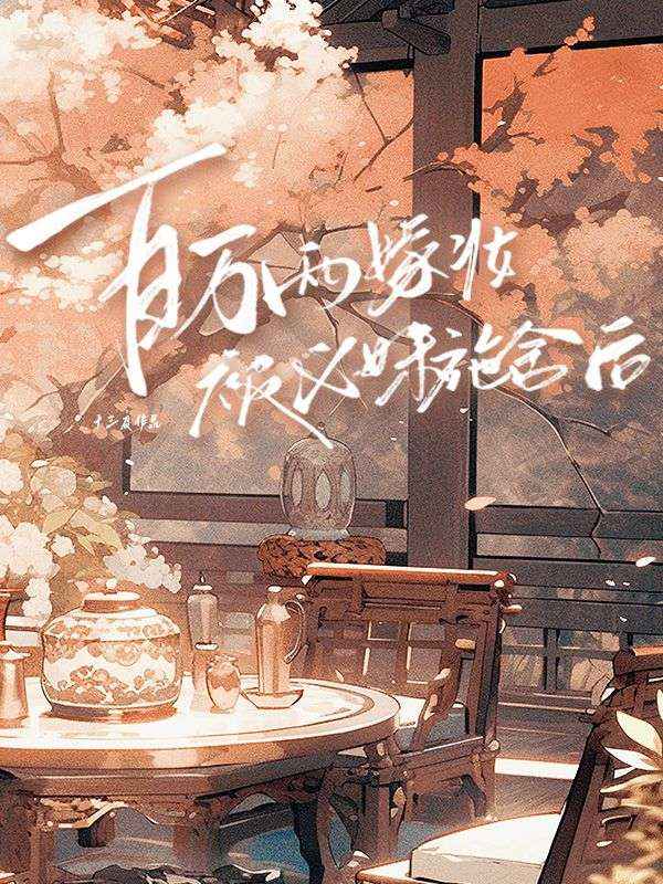百萬兩嫁妝被義妹施舍後