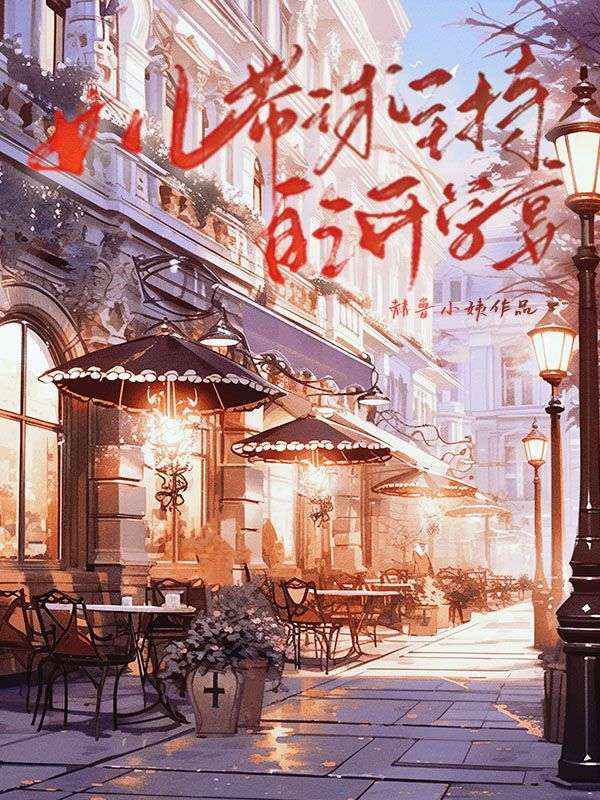 女兒帶球主持自己升學宴