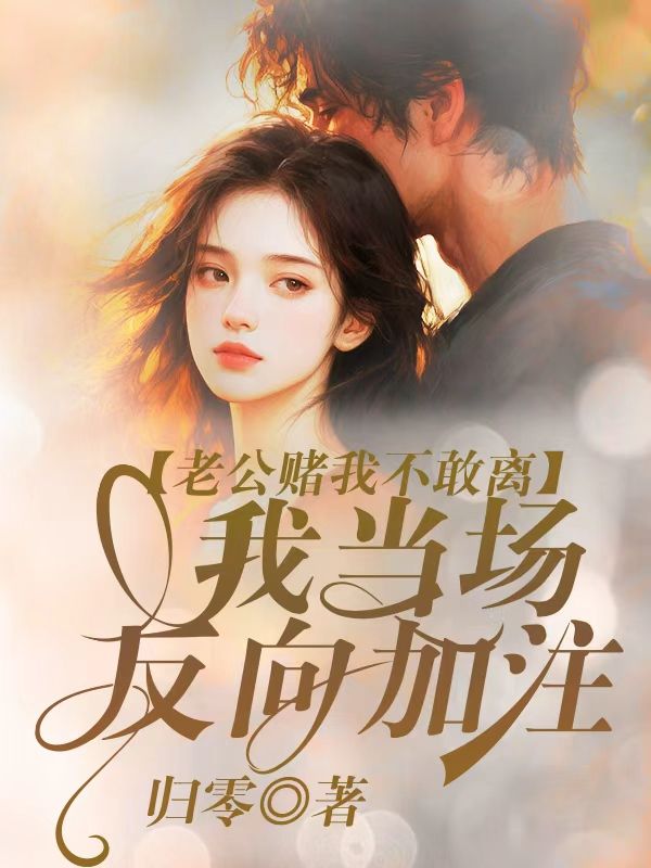 老公賭我不敢離，我當場反向加注