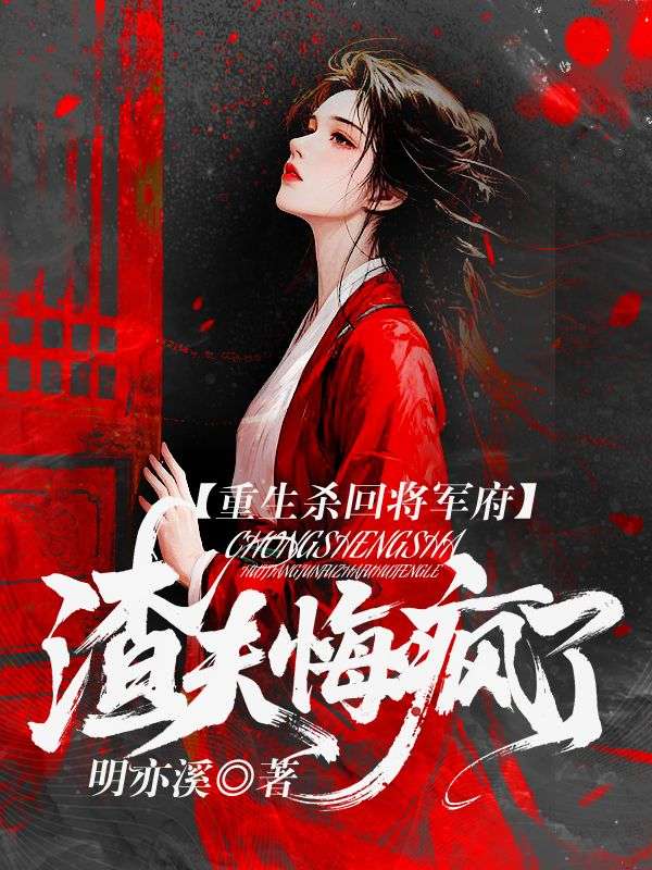 重生殺回將軍府，渣夫悔瘋了