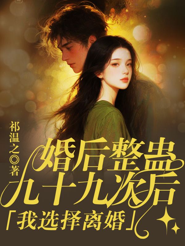婚後整蠱九十九次後，我選擇離婚
