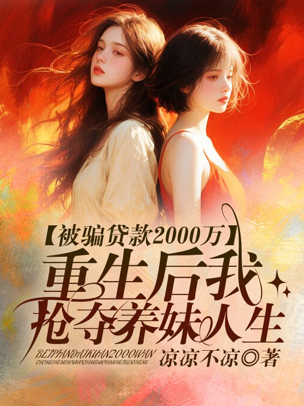 被騙貸款2000萬，重生後我搶奪養妹人生