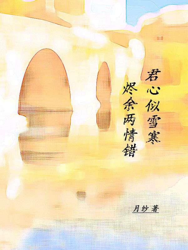 燼餘兩情錯，君心似雪寒