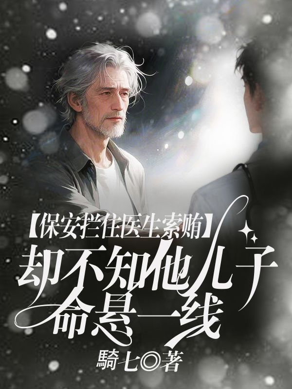 保安攔住醫生索賄，卻不知兒子命懸一線