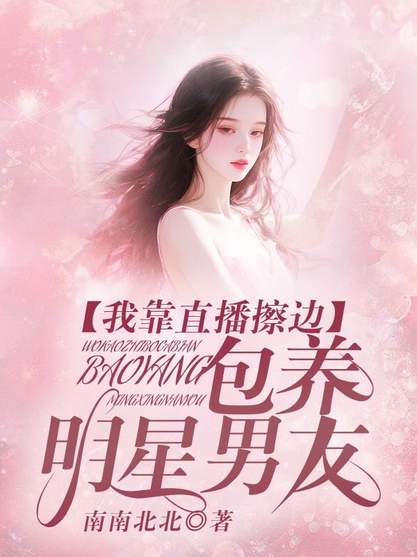 我靠直播擦邊包養明星男友