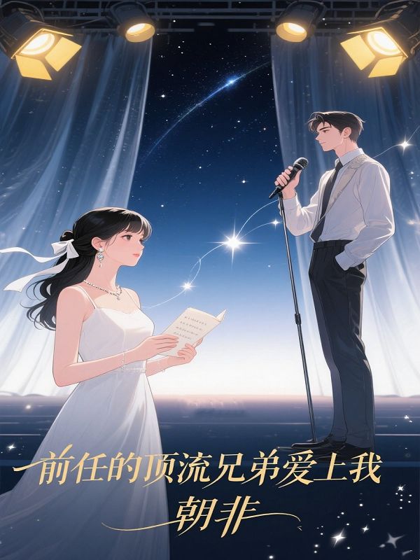 前任的頂流兄弟愛上我