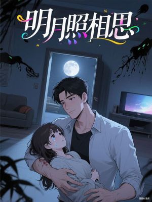 明月照相思