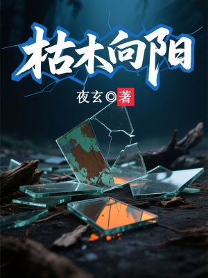 枯木向陽