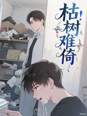 枯樹難倚