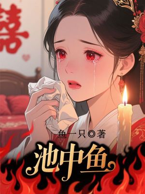池中魚