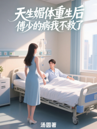 天生媚體重生後，傅少的病我不救了
