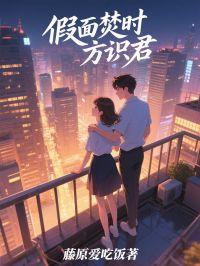 假麵焚時方識君