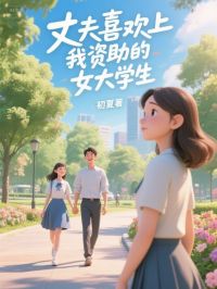 丈夫喜歡上我資助的女大學生