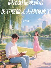 假結婚證敗露後，我不要他丈夫卻悔瘋了