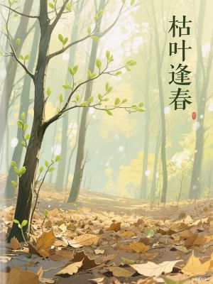 枯葉逢春