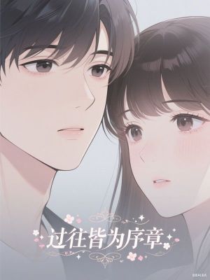 過往皆為序章