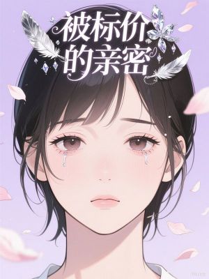 被標價的親密