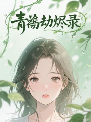 青衿劫燼錄