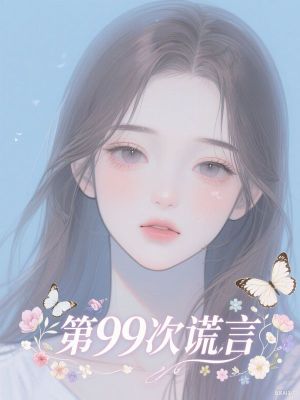 第99次謊言