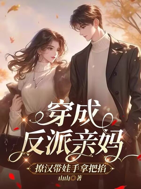 穿成反派親媽，撩漢帶娃手拿把掐