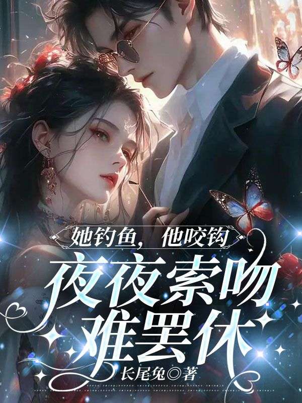 她釣魚，他咬鉤，夜夜索吻難罷休