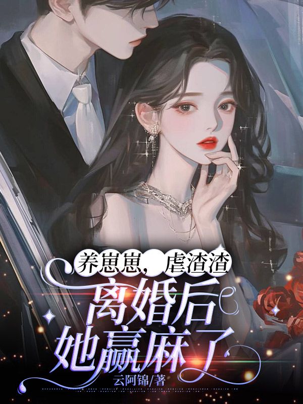 養崽崽，虐渣渣，離婚後她贏麻了