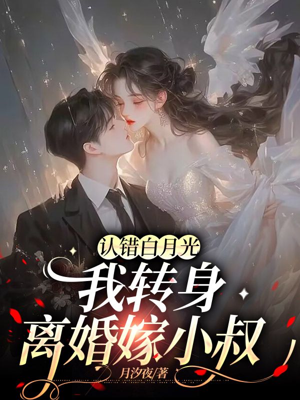 認錯白月光，我轉身離婚嫁小叔