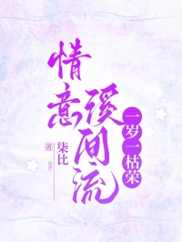 情意溪間流，一歲一枯榮