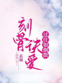 刻骨訣愛，過往如煙散