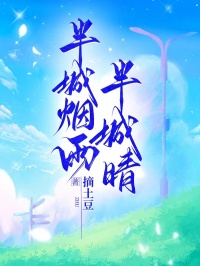 半城煙雨半城晴