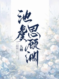 池虞思顧淵