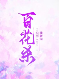 百花殺