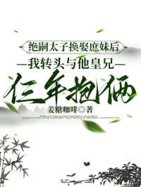 絕嗣太子換娶庶妹後，我轉頭與他皇兄仨年抱倆