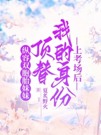 縱容雙胞胎妹妹頂替我的身份上考場後