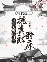 將軍為娶白月光，將我送上挑糞郎的床