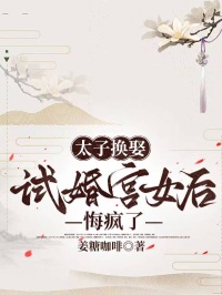 太子換娶試婚宮女後，悔瘋了
