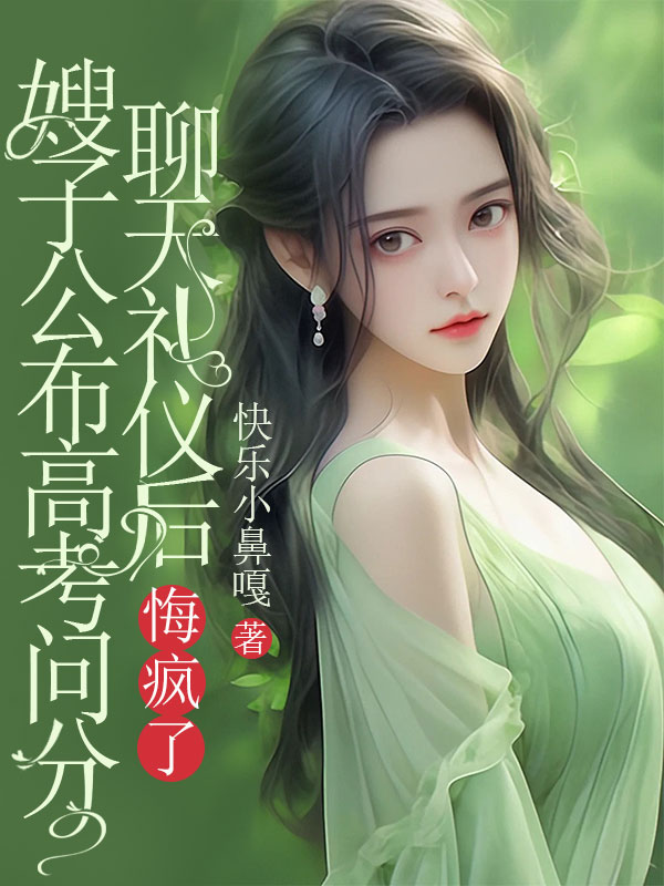 嫂子公布高考問分聊天禮儀後，悔瘋了