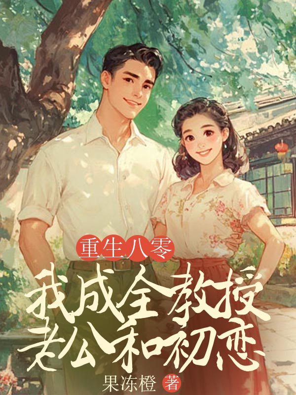 重生八零，我成全教授老公和初戀