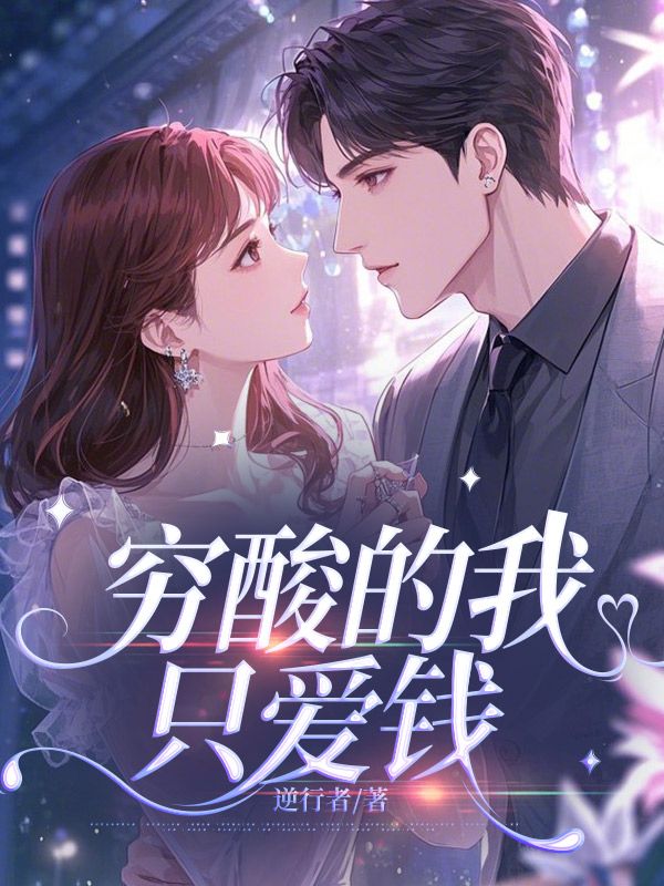 窮酸的我隻愛錢